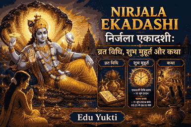 Nirjala Ekadashi 2026: व्रत विधि, शुभ मुहूर्त और कथा